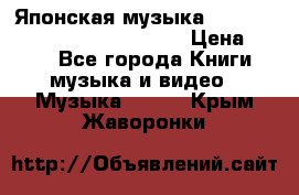 Японская музыка jrock vkei Royz “Antithesis “ › Цена ­ 900 - Все города Книги, музыка и видео » Музыка, CD   . Крым,Жаворонки